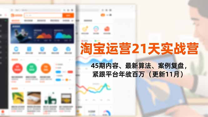 (16701期)淘宝运营21天实战营,45期内容、最新算法、案例复盘,紧跟平台年入百万(更新11月) 20251130050622-692bd0cea8b6f.jpg