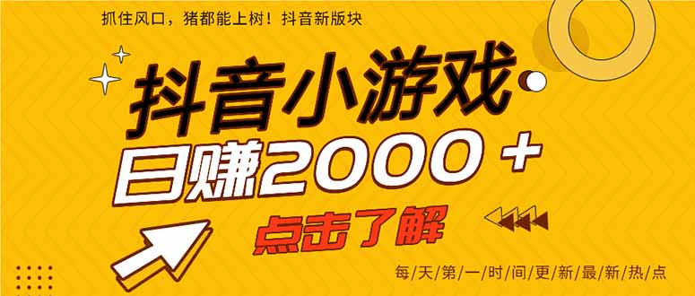 (16724期)25年爆火的抖音小游戏项目,一部手机日入2000+ 20251202010439-692e3b27dcf5d.jpg