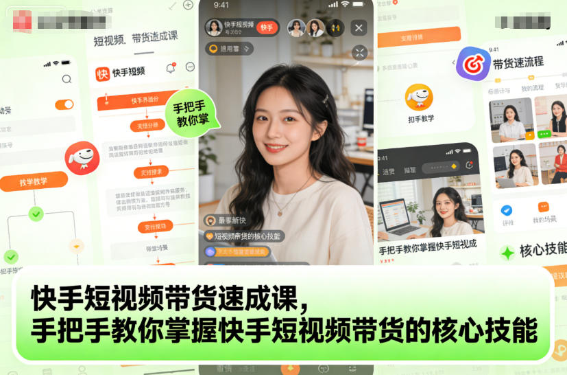 mp44236期-快手短视频带货速成课,手把手教你掌握快手短视频带货的核心技能 20251204050516-6931168cca45e.jpg