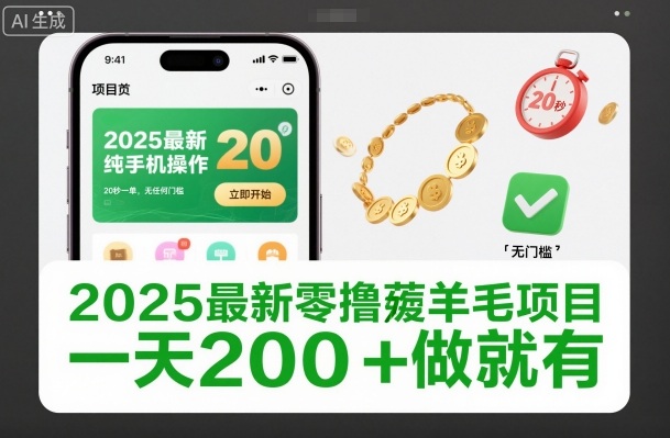 mp44249期-2025最新零撸薅羊毛项目,纯手机操作,20秒一单,无任何门槛,一天200+做就有 20251204050542-693116a6e23e7.jpg