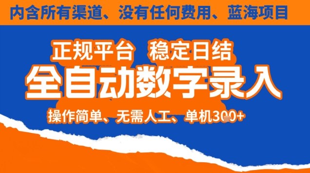 mp44680期-全自动数字录入,单机日入3张+,内含所有渠道全程免费零成本,操作简单可矩阵开干 20251209070319-6937c9b758d79.jpg