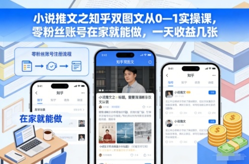 mp44682期-小说推文之知乎双图文从0—1实操课,零粉丝账号在家就能做,一天收益几张 20251209070323-6937c9bbbc6fe.jpg