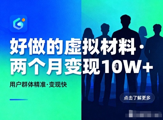 mp44692期-好做的小红书虚拟材料,用户群体精准,两个月变现几个W 20251209070350-6937c9d654bca.jpg