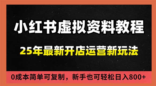(16795期)小红书虚拟资料项目:最新搜索流变现玩法,0成本简单可复制,一人多店打法,新手日入800+ 20251209070409-6937c9e9ab96b.jpg