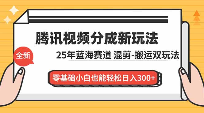 (16796期)腾讯视频分成计划最新教程:25年蓝海赛道,混剪、搬运双玩法,零基础小白也能轻松日入300+ 20251209070415-6937c9ef344fe.jpg