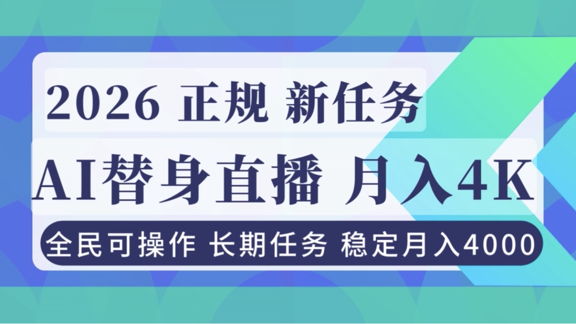 (16800期)AI《替身》直播,稳定月入4000不违规,正规项目 小白可做 20251209070430-6937c9fe98ab0.jpg