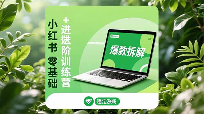 (16801期)小红书零基础+高阶训练营:安全养号、爆款拆解、长效运营,实现稳定涨粉与变现 20251209070435-6937ca03eabef.jpg