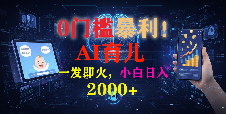 (16801期)0门槛暴利!《AI育儿短视频之宝宝说》一发即火,轻松日入2000+ 20251209070441-6937ca0913270.jpg