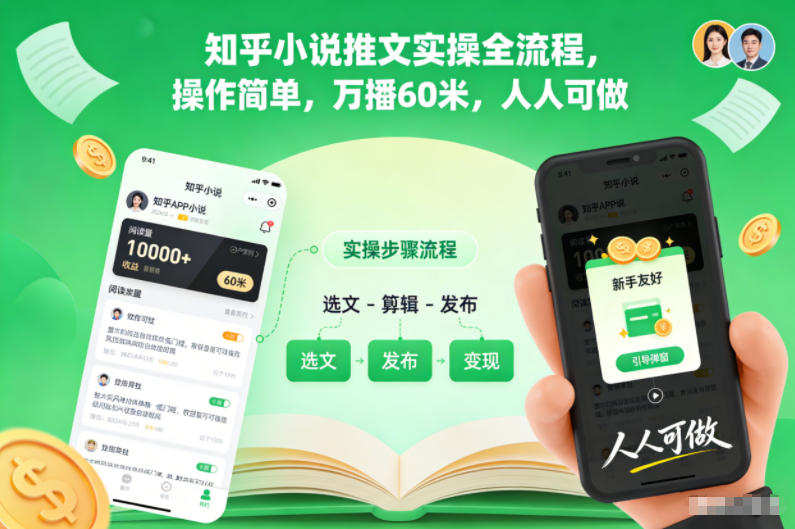 mp44698期-知乎小说推文实操全流程,操作简单,万播60米,人人可做 20251210030330-6938e3022ab85.jpg