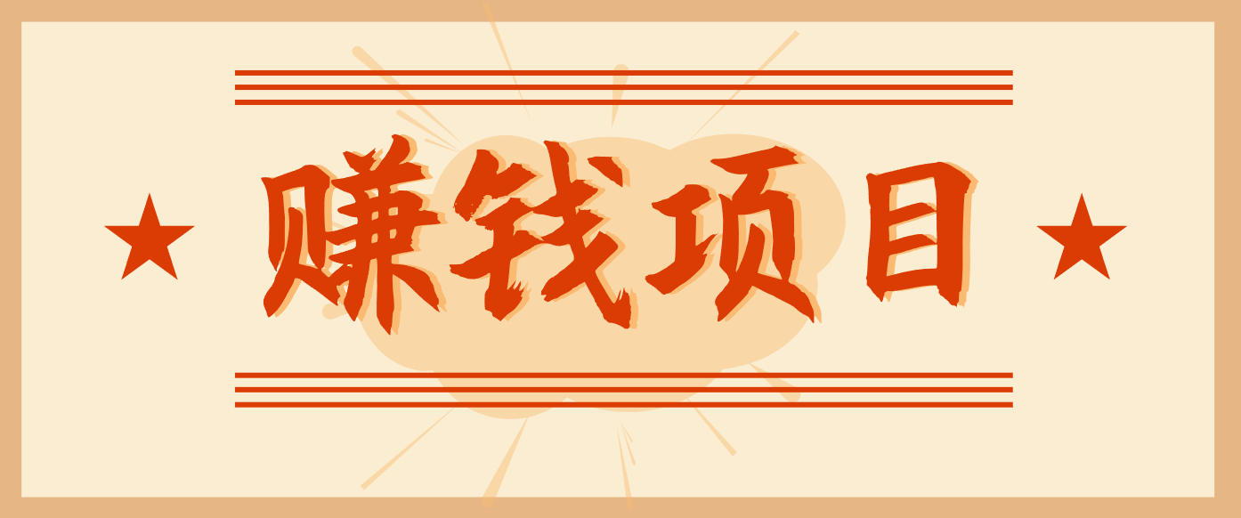 fy21680期-拍照片就有收益,零门槛的信息差项目,一单19.9,轻松实现月收益3000+ 20251212030348-693b861480d5b.png