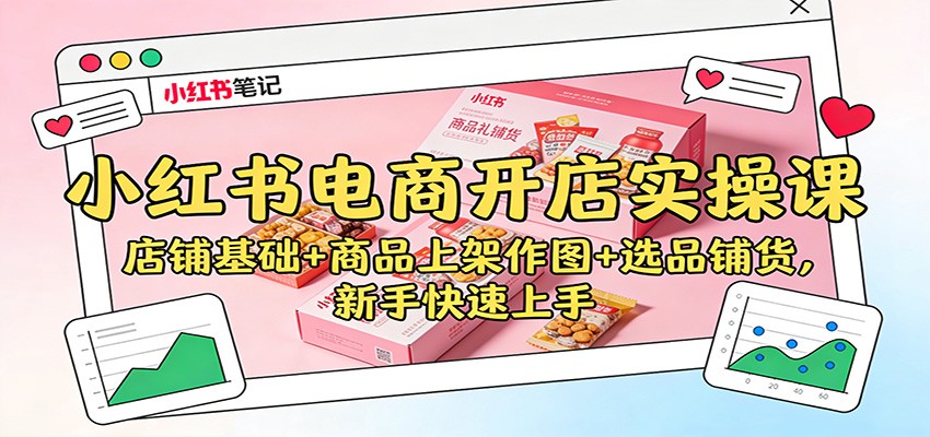 fy21685期-小红书电商开店实操课:店铺基础+商品上架作图+选品铺货,新手快速上手 20251212030358-693b861e03be0.jpg