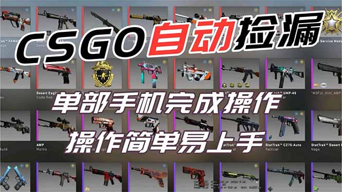 (16812期)用全球火爆游戏CSGO挂机捡漏赚钱过个肥年,一部手机轻松日入500+【副业网赚】 20251212050350-693ba2362c138.jpg