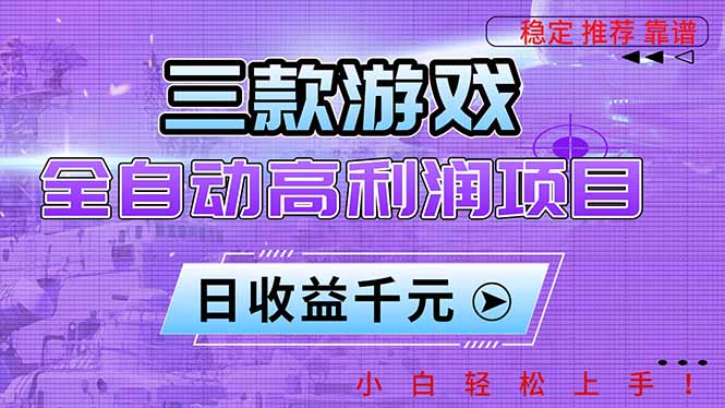 (16821期)三款游戏全自动高利润项目,日收益1000+,小白轻松上手! 20251212050437-693ba265a1f40.jpg