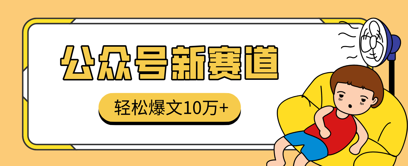fy21692期-真猛!利用AI做公众号存钱赛道,零门槛轻松爆文10万+,拆解详细操作流程 20251214010113-693e0c59a5b87.png