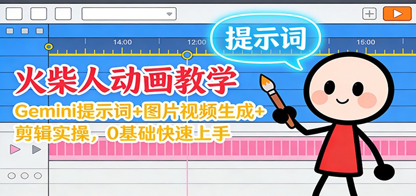 fy21696期-12月火柴人动画教学:Gemini 提示词+图片视频生成+剪辑实操,0基础快速上手 20251215070135-693fb24fef9f4.jpg