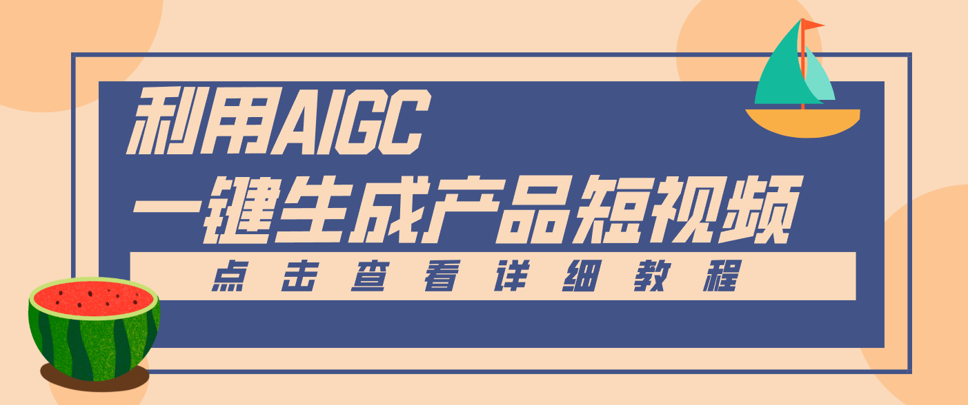 fy21708期-一键生成【电商产品短视频】2.0新玩法,零门槛轻松做原创,月入万元 20251218022809-694366b99a229.png