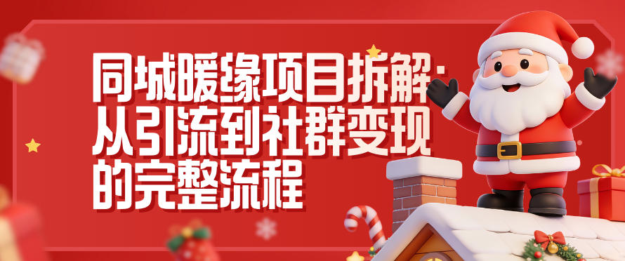 mp44711期-同城暖缘项目拆解:从引流到社群变现的完整流程 20251218022922-69436702d5350.jpg
