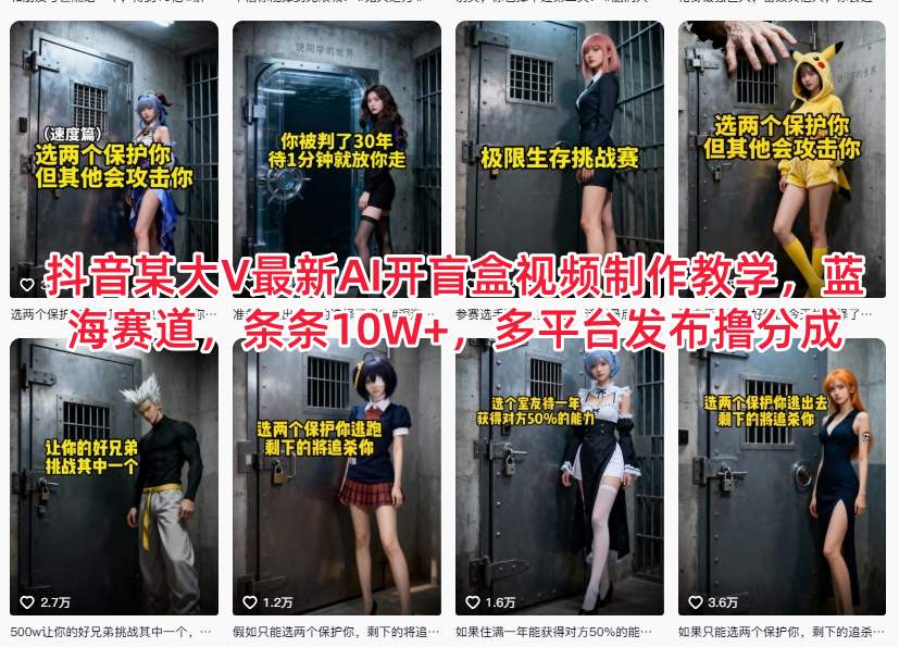 mp44713期-抖音某大V最新AI开盲盒视频制作教学,蓝海赛道,条条10W+,多平台发布撸分成 20251218022926-69436706b9630.jpg