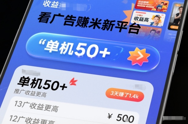 mp44714期-看广告賺米新平台,收益高,单机50+,推广收益更高,3天賺了1.4k 20251218022928-694367088e960.jpg