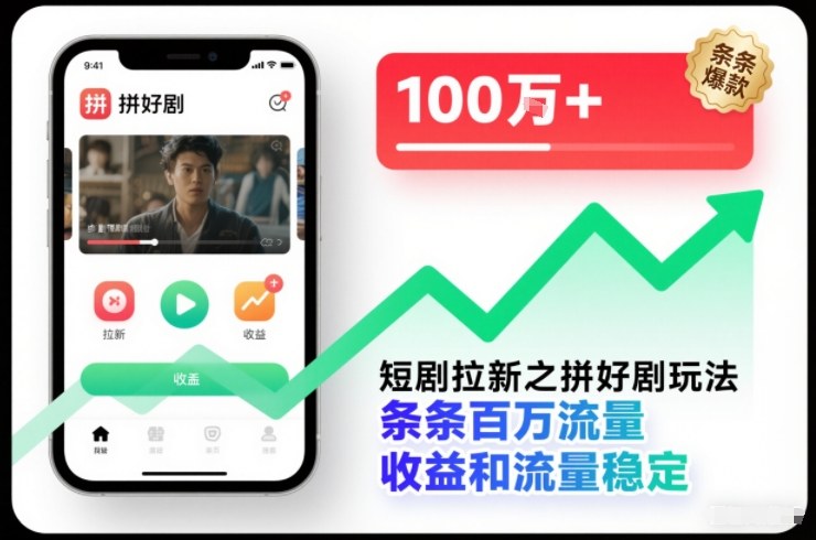 mp44720期-短剧拉新之拼好剧玩法,条条百万流量,收益和流量稳定 20251218022941-69436715268b9.jpg