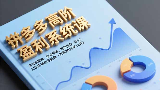 (16843期)拼多多高阶盈利系统课,强付费策略、活动爆破、首页推荐,实现店铺稳定盈利(更新12月) 20251218023015-694367377a16f.jpg