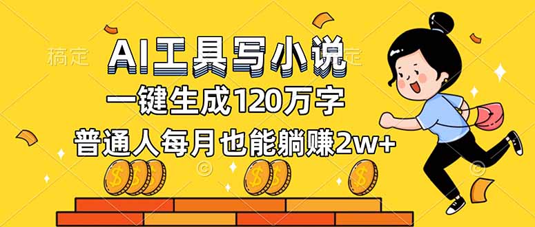 (16845期)AI工具写小说,一键生成120万字,普通人每月也能躺赚2w+ 20251218023025-694367415691a.jpg
