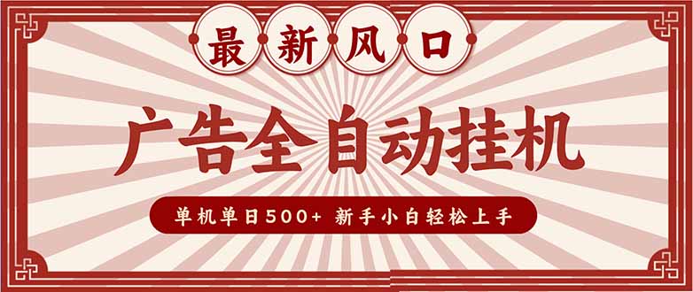 (16847期)2025最新风口 广告全自动挂机 单机单机单日500+ 矩阵放大 电脑越多收益越大。新手小白轻松上手 20251218023038-6943674e81a24.jpg