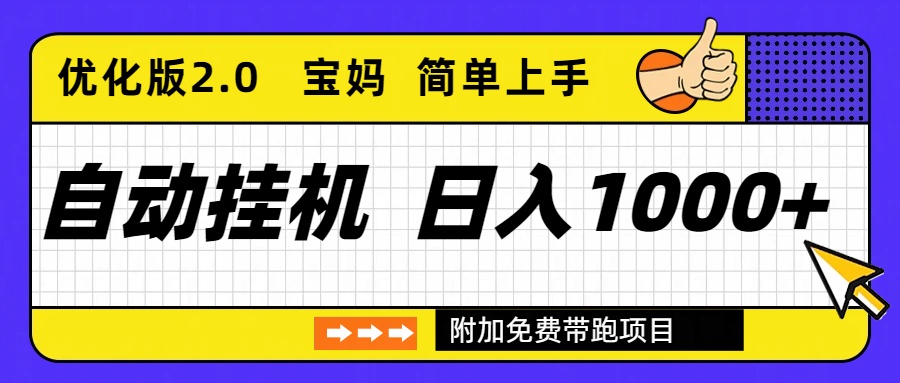 (16853期)自动挂机项目长期稳定单日收益1000+ 优化版2.0 20251218023102-694367660eaf7.jpg