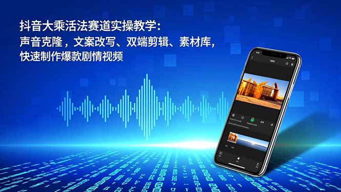 (16863期)抖音大乘活法赛道实操教学:声音克隆,文案改写、双端剪辑、素材库,快速制作爆款剧情视频 20251218023152-6943679897983.jpg