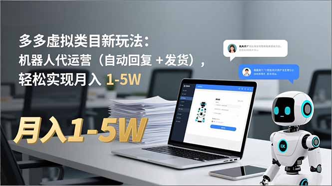 (16840期)多多 虚拟类目新玩法:机器人代运营(自动回复 + 发货),轻松实现月入 1-5W 20251218023652-694368c4aebb6.jpg