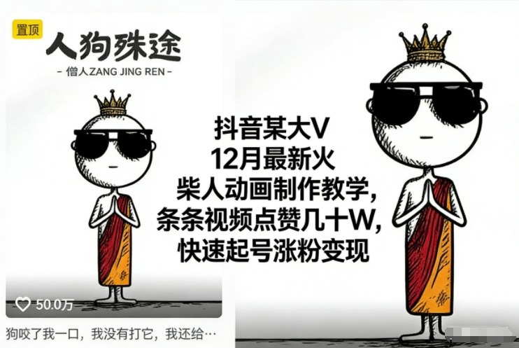 mp44732期-抖音某大V12月最新火柴人动画制作教学,条条视频点赞几十W,快速起号涨粉变现 20251218023715-694368db3ec1d.jpg