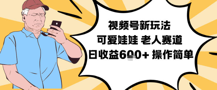 mp44736期-视频号新玩法,可爱娃娃视频制作教学,老人赛道,日收益6张+操作简单 20251218023723-694368e31613a.jpg