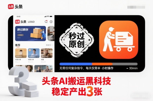 mp44743期-头条AI搬运黑科技,秒过原创,无需任何复杂指令,每天仅需半小时操作,稳定产出3张 20251218023740-694368f402cac.jpg