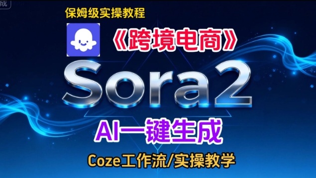 mp44749期-Sora2生成《跨境电商》英文短视频,实操搭建教学课,通俗易懂,包教包会 20251218023751-694368ff1b0e7.jpg