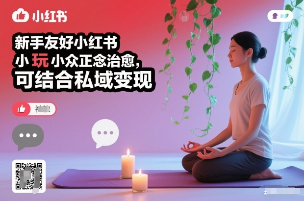 mp44751期-新手友好小红书小众正念治愈,玩法简单,可结合私域变现 20251218024616-69436af83ede3.jpg