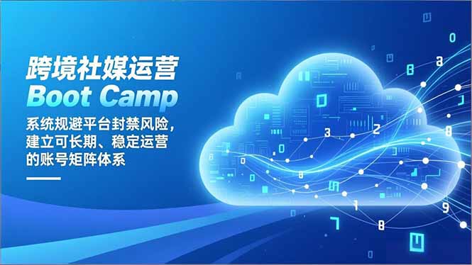 (16883期)跨境社媒运营Boot Camp:系统规避平台封禁风险,建立可长期、稳定运营的账号矩阵体系 20251220050304-69462e08842cf.jpg