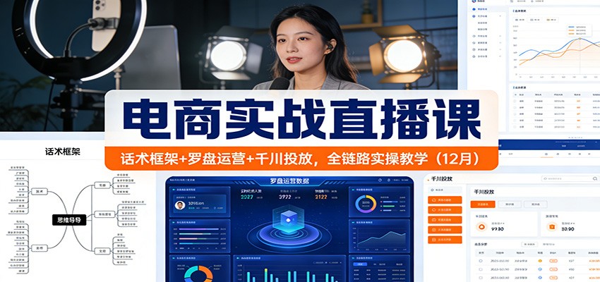 fy21723期-电商实战直播课:话术框架+罗盘运营+千川投放,全链路实操教学(12月) 20251221050105-69477f11a29e2.jpg