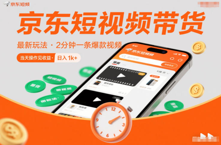 mp44806期-京东短视频带货最新玩法,2分钟一条爆款视频,0粉丝,0保证金,当天操作见收益,日入1k+ 20251223070350-694a3ed653a36.jpg