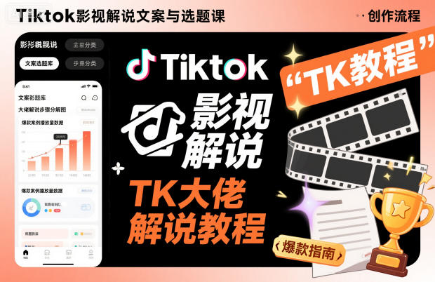 mp44830期-Tiktok影视解说文案与选题课,TK大佬影视解说教程,带你出海賺美刀(更新) 20251226010250-694ddeba5082a.jpg
