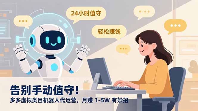 (16921期)告别手动值守!多多虚拟类目机器人代运营,月赚 1-5W 有妙招 20251227070648-694f8588d2375.jpg