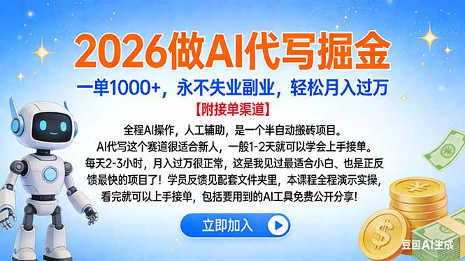 (16924期)2026做AI代写掘金,一单1000+,永不失业副业,轻松月入过万 20251227070703-694f8597bbe8a.jpg