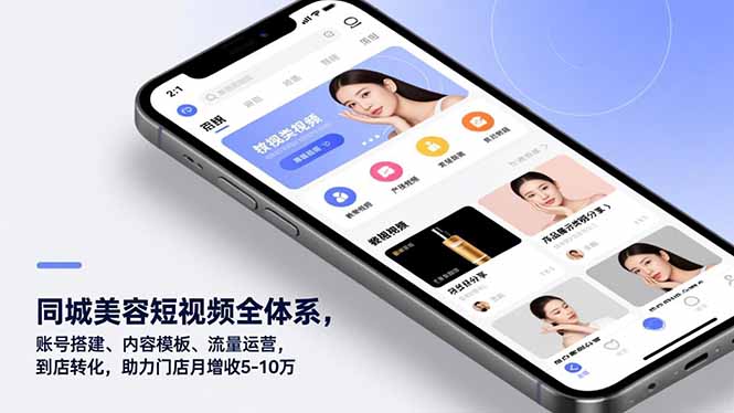 (16951期)同城美容短视频全体系,账号搭建、内容模板、流量运营,到店转化,助力门店月增收5-10万 20251228030147-69509d9bc73e2.jpg