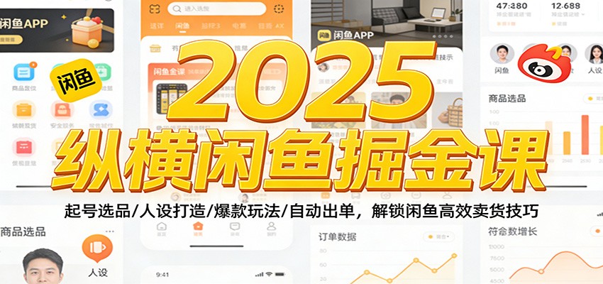fy21753期-2025纵横闲鱼掘金课:起号选品/人设打造/爆款玩法/自动出单,解锁闲鱼高效卖货技巧 20251230030143-6953409715e87.jpg
