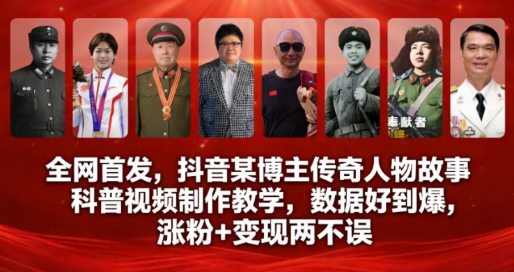 mp44855期-全网首发,抖音某博主传奇人物故事科普视频制作教学,数据好到爆,涨粉+变现两不误 20251230090239-6953952fee070.jpg