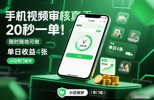 mp44862期-手机视频审核真香!20秒一单,随时随地可做,单日收益4张,小白零门槛冲 20251231030349-69549295ba3cd.jpg