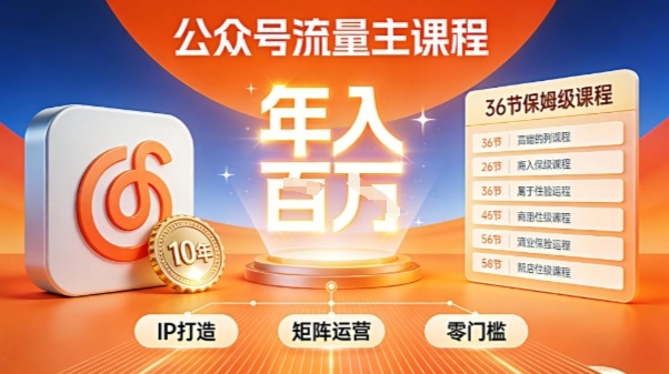 mp44863期-公众号流量主零门槛賺钱秘籍!覆盖全环节实战技巧,IP搭建+矩阵运营,月入几个W 20251231030351-6954929777238.jpg