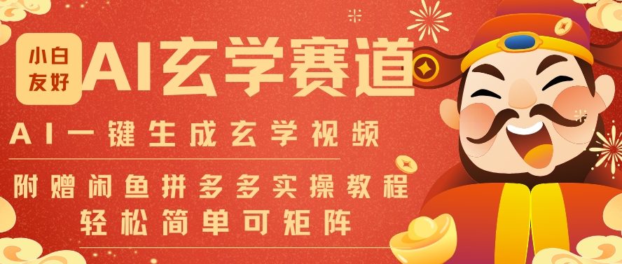 mp44880期-AI一键生成命理风水玄学视频,一刀不剪无需剪辑,30S一条,一天上百条,可批量可矩阵,流量财富嘎猛 20260102050353-695751b916d73.jpg