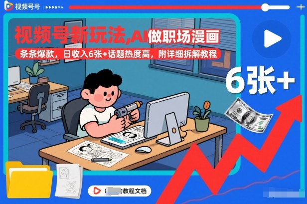 mp44881期-视频号新玩法,AI做职场漫画,条条爆款,日收入6张+话题热度高,附详细拆解教程 20260102050355-695751bb0ecfe.jpg