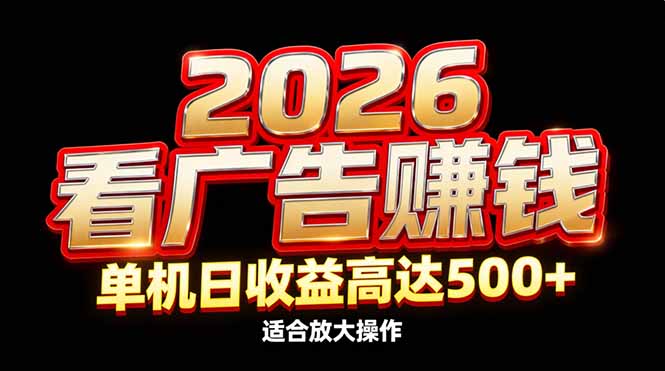 (17008期)2026隐藏蓝海:看广告赚钱效率升级,单机日收益高达500+,适合放大操作 20260106030214-695c7b36245f7.jpg