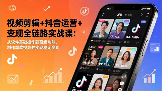 (17010期)视频剪辑+抖音运营+变现全链路实战课:从软件基础操作到高级功能,制作爆款视频并实现稳定变现 20260106030228-695c7b44a2ea9.jpg